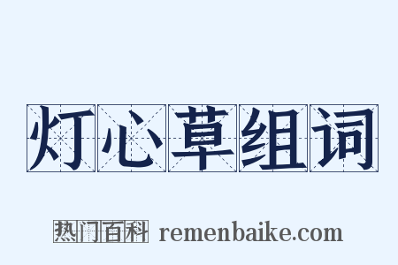 灯心草组词是什么意思的图片